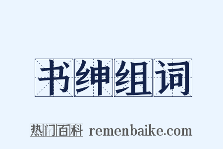 书绅组词是什么意思的图片